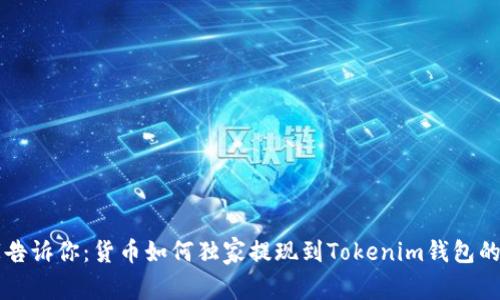 专家告诉你：货币如何独家提现到Tokenim钱包的秘诀