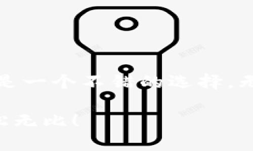Tokenim钱包能否收取USDT？专家独家解析

在加密货币日益普及的今天，越来越多的人开始关注各种不同的钱包，尤其是用于存储和转账稳定币如USDT。作为一种与美元挂钩的稳定币，USDT的便利性和广泛应用使得其成为加密货币交易中不可或缺的一部分。那么，Tokenim钱包能否收取USDT？本文将为你提供独家的解析，帮助你更好地了解这一领域的秘辛。

guaijianchiTokenim钱包, USDT, 加密货币/guanjianci

1. 什么是Tokenim钱包？

首先，咱们来了解一下Tokenim钱包。Tokenim是一款相对新兴的数字钱包，它不仅支持多种加密货币的存储和交易，还提供了一系列安全和隐私功能，旨在保护用户的资产。这款钱包建立了一个用户友好的界面，以便于用户轻松进行加密货币管理。

2. 什么是USDT？

既然要谈到USDT，我们也得先了解一下这个加密货币。USDT（Tether）是一种与美元1：1挂钩的稳定币，常用于各种交易所作为交易对。由于它的稳定性，很多人选择将其作为避险资产或者进行日常交易。它的出现大大解决了加密货币波动大的问题，用户在兑换时可以享受更低的风险。

3. Tokenim钱包支持哪些加密货币？

你可能会问，Tokenim钱包究竟支持哪些加密货币。根据官方资料，Tokenim支持多种主流加密货币，如BTC、ETH、LTC等，而对于稳定币的支持也是其发展要素之一。值得注意的是，用户在选择钱包时应该先检查是否支持自己想要存储的加密货币，这样能避免一些不必要的麻烦。

4. Tokenim钱包能收USDT吗？

说到这里，大家肯定最关心能否通过Tokenim钱包收取USDT。在我查阅了相关的信息后，可以确认Tokenim钱包确实支持USDT的存入和转账功能。这意味着用户可以使用Tokenim钱包轻松收取USDT，进行日常交易或转换。

5. 如何在Tokenim钱包中收取USDT？

接下来，让我们来看一下如何在Tokenim钱包中收取USDT。其实过程相对简单，以下是步骤：

ul
  listrong下载和安装Tokenim钱包：/strong首先，你需要在你的手机应用商店中搜索并下载Tokenim钱包。安装完成后，打开应用并按照指示创建你的钱包。/li
  listrong备份你的助记词：/strong创建钱包时，系统会生成一组助记词。记得一定要妥善保管，要是没了就找不回钱包里的资产了。/li
  listrong获取USDT收款地址：/strong在Tokenim钱包界面中找到USDT的选项，系统会生成一个专属的收款地址。可以直接复制这个地址。/li
  listrong分享你的地址：/strong如果有人要给你转账USDT，只需要将这个收款地址发给他们，一切就搞定了。/li
/ul

当然，转账的时候要确保对方转的是USDT，不然可就麻烦了。说真的，这个操作实在是一点都不复杂，尤其对于那些用过加密货币钱包的人，肯定都能轻松上手。

6. 收取USDT的注意事项

在Tokenim钱包中收取USDT时，有几个注意事项需要了解：

ul
  listrong确认网络：/strong确保你和对方的转账都是在同一个区块链网络上进行的，比如说ERC20或TRC20。不同网络的USDT地址是不能相互使用的。/li
  listrong耐心等候：/strong虽然大部分转账会立刻反映在钱包中，但网络环境的不同可能会导致转账时间有所延后。所以，别着急，等一下就好。/li
  listrong安全性：/strong无论是下载钱包还是保存密钥，都要确保在安全的环境下进行，切勿随意分享你的私钥或者助记词，保护好你的数字资产。/li
/ul

7. Tokenim钱包的优缺点

提到Tokenim钱包，它的优缺点也是我们不容忽视的。下面我们就来分析一下：

h4优点：/h4
ul
  li用户友好的界面，易于上手。/li
  li支持多种加密货币，让用户可以在一个平台上管理多种资产。/li
  li提供完善的安全措施，保护用户资产。/li
/ul

h4缺点：/h4
ul
  li作为较新的钱包，市场接受度和知名度可能稍低。/li
  li某些功能在不同区域的用户体验可能有所差异。/li
/ul

8. 总结

说到底，Tokenim钱包能够收取USDT这一点是毋庸置疑的。对于那些正在寻找一个安全、可靠且方便管理多种加密资产的钱包的用户来说，Tokenim是一个不错的选择。无论是你是加密货币的老手，还是刚踏入这个领域的新手，Tokenim钱包都能为你提供所需的一切功能。

最后，记得保持钱包的安全，不要轻易分享你的私人信息，才能确保你的资产安全无忧。因此，快去试试Tokenim钱包吧，让你的加密资产管理变得轻松无比！