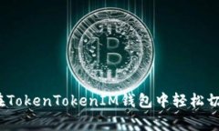 专家揭秘：如何在TokenTo