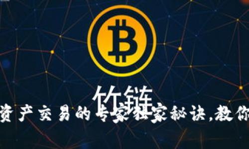 Tokenim资产交易的专家独家秘诀，教你轻松上手