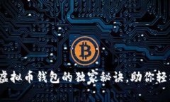 专家揭秘：虚拟币钱包的