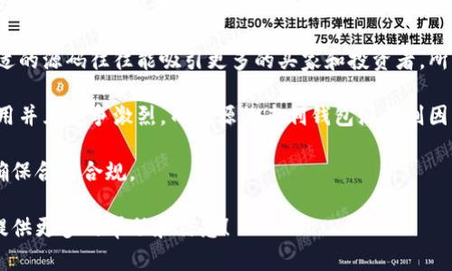 区块链钱包的源码收购价格可以因很多因素而异，包括钱包的类型、功能、开发复杂度、技术支持以及市场需求等。以下是一些普遍影响区块链钱包源码价格的因素：

1. **钱包类型**：不同类型的钱包（如热钱包、冷钱包、移动钱包、桌面钱包等）相应的开发成本和市场价值不同。例如，功能较为复杂的多签名冷钱包往往比简单的热钱包价格更高。

2. **功能和特性**：如果钱包源码具有高级功能（如多种币种支持、去中心化交易、隐私保护、备份恢复、用户安全等），那么其价格一般会更高。

3. **技术支持与更新**：有些钱包源码销售方可能提供后续的技术支持和更新服务，这也能提升售价。

4. **市场需求与竞争**：在区块链技术市场快速发展的背景下，合适的源码往往能吸引更多的买家和投资者，所以当市场需求旺盛时，价格自然会有所上升。

5. **开源或闭源**：开源钱包源码一般价格较低，因其可供多方使用并且竞争激烈，而闭源的专利钱包源码则因稀缺性而可能价格较高。

当然，购买源码之前必须要了解版权问题以及相应的法律法规，以确保合法合规。

如果你对这个话题有更深入的兴趣，欢迎提出具体问题，我会尽量提供更多的帮助和信息！