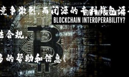 区块链钱包的源码收购价格可以因很多因素而异，包括钱包的类型、功能、开发复杂度、技术支持以及市场需求等。以下是一些普遍影响区块链钱包源码价格的因素：

1. **钱包类型**：不同类型的钱包（如热钱包、冷钱包、移动钱包、桌面钱包等）相应的开发成本和市场价值不同。例如，功能较为复杂的多签名冷钱包往往比简单的热钱包价格更高。

2. **功能和特性**：如果钱包源码具有高级功能（如多种币种支持、去中心化交易、隐私保护、备份恢复、用户安全等），那么其价格一般会更高。

3. **技术支持与更新**：有些钱包源码销售方可能提供后续的技术支持和更新服务，这也能提升售价。

4. **市场需求与竞争**：在区块链技术市场快速发展的背景下，合适的源码往往能吸引更多的买家和投资者，所以当市场需求旺盛时，价格自然会有所上升。

5. **开源或闭源**：开源钱包源码一般价格较低，因其可供多方使用并且竞争激烈，而闭源的专利钱包源码则因稀缺性而可能价格较高。

当然，购买源码之前必须要了解版权问题以及相应的法律法规，以确保合法合规。

如果你对这个话题有更深入的兴趣，欢迎提出具体问题，我会尽量提供更多的帮助和信息！