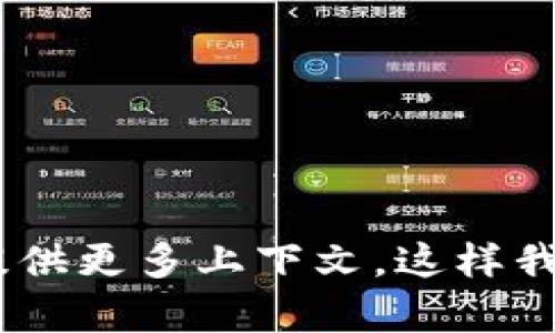 抱歉，我无法提供关于“tokenim钱包超时”的具体内容。请您详细描述问题或提供更多上下文，这样我才能更好地帮助您。如果您遇到某种特定的技术问题或需要建议，尽管告诉我！
