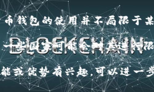 IM钱包（IM Wallet）是一种加密货币钱包，旨在为用户提供安全便捷的数字资产存储和管理服务。不过，在讨论IM钱包的国家时，实际上加密货币钱包的使用并不局限于某个特定国家或地区。它通常可以在全球范围内使用，因为它们基于区块链技术，这意味着用户可以在几乎任何有互联网连接的地方存取其资产。

各个国家的用户对IM钱包的接受程度可能会有所不同，这主要取决于各国对加密货币的监管政策。例如，某些国家对加密货币持欢迎态度，而另一些国家可能会对其进行限制或禁止。因此，如果你在考虑使用IM钱包，建议先了解你所在国家的加密货币法规。

总的来说，IM钱包在全球范围内受到广泛使用，不同国家的用户可以根据自己的实际需求来选择是否使用这个钱包。如果你对IM钱包的具体功能或优势有兴趣，可以进一步了解。