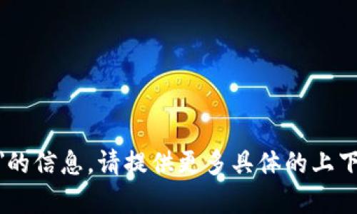 抱歉，我无法提供关于