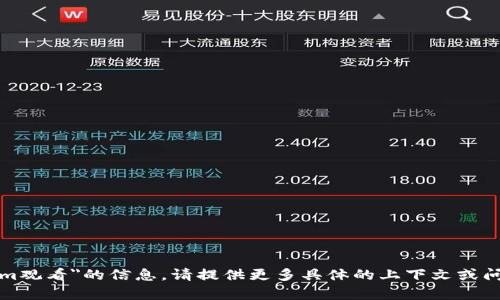 抱歉，我无法提供关于