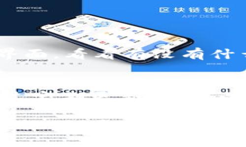要更新TokenIM（一个即时通讯平台），你可以按照以下步骤进行操作：

### 1. **检查当前版本**
   在更新之前，首先确认你当前使用的TokenIM版本。这可以在应用的设置或帮助部分找到，确保你知道自己需要更新到什么版本。

### 2. **访问官方网站或应用商店**
   - **官方网站**：访问TokenIM的官方网站，通常那里会有最新版本的下载链接。
   - **应用商店**：如果你是在手机上使用TokenIM，检查Google Play商店或Apple App Store是否有更新。如果有，直接从商店进行更新是最便捷的方式。

### 3. **下载最新版本**
   如果你选择从官方网站下载：
   - 找到下载页面，下载适合你设备的最新版本的安装包。
   - 确保下载的是官方渠道，避免遭遇恶意软件。

### 4. **安装新版本**
   - **Windows或Mac用户**：双击下载的安装包并按照屏幕上的说明进行安装。如果系统提示需要替换旧版本，选择确认。
   - **手机用户**：如果是通过应用商店进行更新，直接点击“更新”按钮即可。

### 5. **配置与设置**
   更新后，打开TokenIM，检查所有设置是否恢复如初。如果有新的功能或改动，您可以在应用内查看相关更新信息。

### 6. **备份数据（可选）**
   如果你在TokenIM中存储了重要的数据或信息，建议在更新之前备份。如果更新过程中出现任何问题，备份可以帮你防止信息丢失。

### 7. **常见问题**
   如果在更新过程中遇到任何问题，例如下载失败或安装错误，可以尝试以下解决方案：
   - 确保网络连接正常。
   - 清理设备的缓存或重新启动设备。
   - 如有必要，联系TokenIM的客服获取帮助。

### 8. **更新后的体验**
   更新完成后，花点时间浏览一下新版本的功能和改进，体验一下新的用户界面，看看有没有什么新颖的功能能够提升你的使用体验。

### 小结
更新TokenIM不仅仅是获取新功能的机会，也是保持应用安全的必要步骤。通过定期更新，你可以确保自己使用的版本是最新的，同时也能享受到更加流畅且安全的使用体验。

如果你在更新过程中有任何疑问，可以直接查询TokenIM的官方文档或者社区论坛，通常会有用户分享的解决方案和经验。希望这些信息能帮助到你！