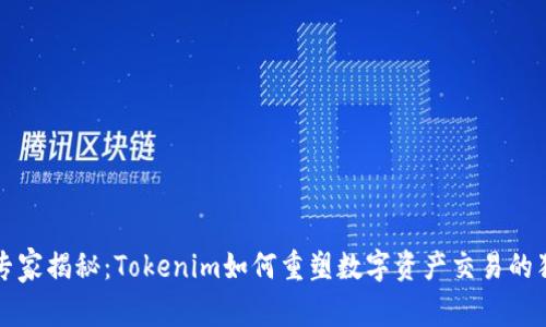 区块链专家揭秘：Tokenim如何重塑数字资产交易的独家秘诀