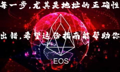 在将Tokenim转移到交易所之前，首先需要确保你理解整个过程，以及所需步骤。下面是一个指导，帮助你完成这一过程。

步骤一：了解Tokenim及其兼容性
首先，确保你了解Tokenim是什么，以及它是否能够与你想要转移的交易所兼容。Tokenim一般是基于某种区块链的代币，可能会在以太坊、币安智能链等链上发行。确认它的链类型，可以帮助你在填写合约地址时避免错误。

步骤二：选择交易所
选择交易所时，要确保该交易所支持Tokenim。如果不确定，可以访问交易所的官方网站，查看其支持的资产列表。通常，主流交易所如币安、火币、OKEx等会更容易找到支持的代币。

步骤三：创建账户
如果你还没有交易所账户，需要创建一个。过程一般都很简单，通常需要提供一些基本个人信息，并完成KYC（了解你的客户）认证。确保使用强密码，也可以开启双重认证以保护你的账户。

步骤四：获取你的交易所钱包地址
在交易所账户中，找到“充值”或“存款”选项。选择你要转移的代币，这时候交易所会提供一个对应的充值地址。这个地址就像你的银行账户号码，每次转账时都需要填入。

步骤五：从钱包转出Tokenim
接下来，登录你存有Tokenim的钱包。通常你会在钱包软件中找到“发送”或“转账”选项。输入刚才复制的交易所充值地址，以及你想要转移的Tokenim数量。在确认所有信息无误后，点击发送。

步骤六：确认转账状态
完成转账后，你需要等待一段时间，通常可以在区块链浏览器中查看交易状态。如果一切正常，Tokenim会在约定时间内到账。确认到账时可以在交易所账户中的“资产”部分查看，你会看到这部分Tokenim的余额更新。

步骤七：可能遇到的问题及解决方案
转账过程中可能会遇到的问题包括：充值地址错误、转账手续费不足、网络堵塞等。务必仔细检查每一步，尤其是地址的正确性。

总结
将Tokenim转移到交易所并不是一个复杂的过程，只要你仔细按照上述步骤进行操作，通常不会出错。希望这份指南能帮助你顺利完成交易。说实话，操作数字货币时保持冷静和谨慎才是最重要的，你懂的！

如果你有更多关于Tokenim或其他数字货币交易方面的问题，欢迎随时提问！
