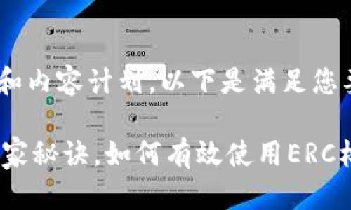 为您创建一个友好的和内容计划，以下是满足您要求的和关键词。

专家揭秘：Tokenim独家秘诀，如何有效使用ERC标准进行加密资产交易