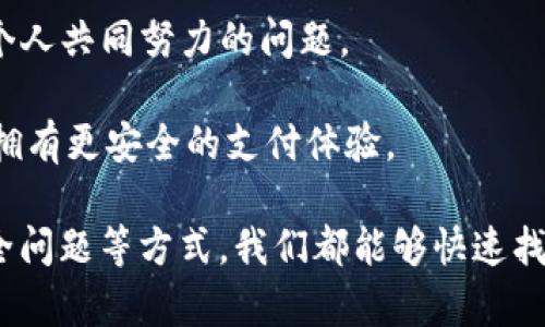在使用Tokenim进行支付的过程中，忘记支付密码是一个令人烦恼的问题。不过不用担心，下面将为你详细介绍几种找回或重置支付密码的方法，确保你可以顺利完成支付。

1. 使用找回密码功能
很多支付应用都提供了找回密码的功能。在Tokenim的登录界面，通常会有“忘记密码？”的链接。点击这个链接后，会让你输入注册时使用的邮箱或手机号码。系统会发送一封包含重置链接或验证码的邮件/短信。

收到验证码后，按照提示操作，设置一个新的支付密码。确保这个新密码是你能记住的，同时又不容易被他人猜到，最好是使用字母、数字与符号组合。

2. 通过客服找回密码
如果你无法通过系统自助找回密码，那么联系Tokenim的客服是个不错的选择。大多数支付平台都提供客服热线或在线聊天功能，客服人员会根据你的情况提供帮助。

在联系客户服务的时候，准备好相关的信息，例如你的账户信息、注册时使用的邮箱或手机号码，甚至是一些交易记录。这会帮助客服更快地确认你的身份并协助你找回密码。

3. 查看相关安全提示
在使用Tokenim之前，务必查看平台的安全提示和建议。很多时候，他们会推荐用户使用二步验证，这样即使密码被泄露，账户也不会轻易被人盗用。

如果你开启了二步验证，通常情况下，即使忘记了密码，也会有额外的安全措施保护你的账户，因此务必认真设置这些安全选项。

4. 设置安全问题
在一些支付应用中，你可以设置安全问题。如果你之前设置过安全问题并记得答案，通常也可以通过这个方式找回账户。

安全问题设计的目的是为了增加账户的安全性，因此选用一些没有人能轻易猜到的答案，同时又是你能记住的，这样在需要时就可以轻松找回。

5. 定期更换支付密码
一般建议定期更换支付密码，哪怕你对现有密码很满意，也可以考虑每隔几个月更换一次。这样可以有效降低账户被盗的风险，同时，也能减少由于长时间不变而导致的忘记密码的可能性。

同时，使用不同于其他账户的密码也是个好主意，以防万一一个密码被破解，其他账户也不会受到牵连。

6. 防范措施
为了避免再次忘记支付密码，可以采取一些相应的防范措施。例如，你可以将密码保存在安全的地方，比如一个加密的密码管理器。而且，一旦你有了新的支付密码，及时记录下来并妥善保管也是相当重要的。

此外，购买一些与支付相关的设备（如Yubikey等物理安全密钥）也能增加账户的安全性，帮助你更方便地进行支付，同时保护个人数据的安全。

7. 防范诈骗与钓鱼
在日常使用Tokenim或者其他支付应用时，务必要警惕各种网络诈骗和钓鱼攻击。在登录或者找回密码的过程中，请一定确保是通过官方渠道进行，不要随便点击邮件或信息中的链接，特别是那些要求你输入个人信息的链接。

如果收到来自伪装成Tokenim的邮件或消息，第一时间通过官方渠道核实。网络安全是每个用户都需要重视的问题。

8. 其他注意事项
此外，记得将重要的账户信息和密码定期备份在安全的位置。虽然我们不希望遭遇意外，但提前做好准备总是明智的。

还可以考虑与家人或朋友分享一些关于如何保护账户安全的知识，毕竟网络安全是一个关于每个人共同努力的问题。

最后，不要对科技产生畏惧，保持与时俱进，学习相关的安全知识，才能在这个日益数字化的时代拥有更安全的支付体验。

总之，忘记Tokenim支付密码是一件不愉快的事情，但通过找回密码功能、联系客户服务、使用安全问题等方式，我们都能够快速找到解决方案。同时，记住设置安全挑战、高度重视账户安全，才能在今后愉快无忧地使用支付服务。