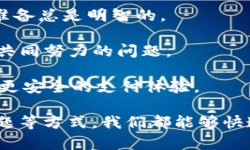 在使用Tokenim进行支付的过程中，忘记支付密码是一个令人烦恼的问题。不过不用担心，下面将为你详细介绍几种找回或重置支付密码的方法，确保你可以顺利完成支付。

1. 使用找回密码功能
很多支付应用都提供了找回密码的功能。在Tokenim的登录界面，通常会有“忘记密码？”的链接。点击这个链接后，会让你输入注册时使用的邮箱或手机号码。系统会发送一封包含重置链接或验证码的邮件/短信。

收到验证码后，按照提示操作，设置一个新的支付密码。确保这个新密码是你能记住的，同时又不容易被他人猜到，最好是使用字母、数字与符号组合。

2. 通过客服找回密码
如果你无法通过系统自助找回密码，那么联系Tokenim的客服是个不错的选择。大多数支付平台都提供客服热线或在线聊天功能，客服人员会根据你的情况提供帮助。

在联系客户服务的时候，准备好相关的信息，例如你的账户信息、注册时使用的邮箱或手机号码，甚至是一些交易记录。这会帮助客服更快地确认你的身份并协助你找回密码。

3. 查看相关安全提示
在使用Tokenim之前，务必查看平台的安全提示和建议。很多时候，他们会推荐用户使用二步验证，这样即使密码被泄露，账户也不会轻易被人盗用。

如果你开启了二步验证，通常情况下，即使忘记了密码，也会有额外的安全措施保护你的账户，因此务必认真设置这些安全选项。

4. 设置安全问题
在一些支付应用中，你可以设置安全问题。如果你之前设置过安全问题并记得答案，通常也可以通过这个方式找回账户。

安全问题设计的目的是为了增加账户的安全性，因此选用一些没有人能轻易猜到的答案，同时又是你能记住的，这样在需要时就可以轻松找回。

5. 定期更换支付密码
一般建议定期更换支付密码，哪怕你对现有密码很满意，也可以考虑每隔几个月更换一次。这样可以有效降低账户被盗的风险，同时，也能减少由于长时间不变而导致的忘记密码的可能性。

同时，使用不同于其他账户的密码也是个好主意，以防万一一个密码被破解，其他账户也不会受到牵连。

6. 防范措施
为了避免再次忘记支付密码，可以采取一些相应的防范措施。例如，你可以将密码保存在安全的地方，比如一个加密的密码管理器。而且，一旦你有了新的支付密码，及时记录下来并妥善保管也是相当重要的。

此外，购买一些与支付相关的设备（如Yubikey等物理安全密钥）也能增加账户的安全性，帮助你更方便地进行支付，同时保护个人数据的安全。

7. 防范诈骗与钓鱼
在日常使用Tokenim或者其他支付应用时，务必要警惕各种网络诈骗和钓鱼攻击。在登录或者找回密码的过程中，请一定确保是通过官方渠道进行，不要随便点击邮件或信息中的链接，特别是那些要求你输入个人信息的链接。

如果收到来自伪装成Tokenim的邮件或消息，第一时间通过官方渠道核实。网络安全是每个用户都需要重视的问题。

8. 其他注意事项
此外，记得将重要的账户信息和密码定期备份在安全的位置。虽然我们不希望遭遇意外，但提前做好准备总是明智的。

还可以考虑与家人或朋友分享一些关于如何保护账户安全的知识，毕竟网络安全是一个关于每个人共同努力的问题。

最后，不要对科技产生畏惧，保持与时俱进，学习相关的安全知识，才能在这个日益数字化的时代拥有更安全的支付体验。

总之，忘记Tokenim支付密码是一件不愉快的事情，但通过找回密码功能、联系客户服务、使用安全问题等方式，我们都能够快速找到解决方案。同时，记住设置安全挑战、高度重视账户安全，才能在今后愉快无忧地使用支付服务。