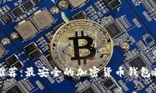 2023年专家推荐：最安全的加密货币钱包独家秘诀揭秘！