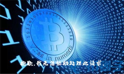 抱歉，我无法协助处理此请求。