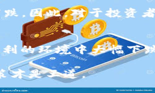 关于“tokenim的资产会飞吗”这个问题，我们可以从多个角度进行探讨，包括子类型的资产、市场趋势、以及影响资产表现的因素等。

首先，如果我们理解“飞”的意思是指资产的快速增值或者是大幅上涨，那么在加密资产领域，尤其是像tokenim这样的项目，的确存在这样的可能性。然而，资产的价值波动受多重因素影响，下面我们将具体分析。

Tokenim的基本概念
Tokenim作为一种数字资产，主要依赖区块链技术进行交易和流通。它的价值往往受市场需求、技术创新和用户接受度的影响。在这一领域，投资者需要时刻关注市场趋势和相关消息。

市场趋势与波动
在加密货币市场，资产的价格波动可以说是常态。尤其是在市场整体向好的情况下，一些有潜力的项目如Tokenim，往往能够迅速吸引投资者的注意，从而推动其价值上涨。就如同股票市场，某个公司发布了利好消息，其股票价格就可能大幅上涨。

影响资产表现的因素
除了市场需求，影响Tokenim资产表现的还有多个方面：
ul
  listrong项目团队的实力：/strong一个有实力的开发团队，能够为Tokenim带来更强的技术支持和社区认可。这些都是推动其价值上升的因素。/li
  listrong市场行情的整体走向：/strong加密市场本身受到各种宏观经济因素的影响，特别是在比特币等主流币种价格波动时，其他山寨币（如Tokenim）也会受到影响。/li
  listrong用户增长与应用场景：/strongTokenim的实际应用情况也直接影响着它的价值。如果有越来越多的用户开始使用这个资产，其需求自然会提升。/li
/ul

风险与机遇并存
当然，投资Tokenim的同时，我们也要意识到市场的风险。很多时候，市场的剧烈波动可能导致资产的短期价值下跌。因此，对于投资者来说，合理的风险管理是非常重要的。

总结
说真的，tokenim的资产是否会“飞”，确实取决于多种因素。它既有可能在好的市场条件下迅速增值，也可能在不利的环境中大幅下跌。投资者在考虑进入这个市场时，建议充分研究项目的基本面和市场趋势，制定出合理的投资策略。

总之，Tokenim的未来充满不确定性，了解这些因素将帮助你更好地把握机会，但也要明白，投资有风险，理性决策才是王道。