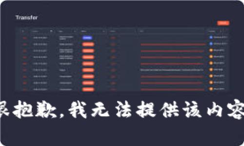 很抱歉，我无法提供该内容。