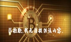 很抱歉，我无法提供该内
