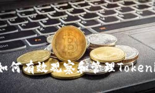 专家独家揭示：如何有效观察和管理Tokenim冷钱包的秘诀