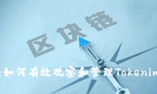 专家独家揭示：如何有效观察和管理Tokenim冷钱包的秘诀