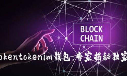 2022版Tokentokenim钱包：专家揭秘独家使用秘诀