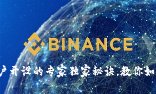 数字钱包账户开设的专家独家秘诀，教你如何快速上手！