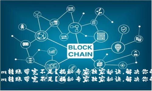 Tokenim转账带宽不足？揭秘专家独家秘诀，解决你的烦恼！
Tokenim转账带宽不足？揭秘专家独家秘诀，解决你的烦恼！