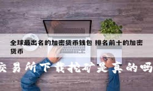 专家揭秘：欧意易交易所下载挖矿是真的吗？独家内幕大公开！