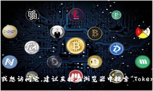 Tokenim的官网名字是“Tokenim”。如果你在寻找该项目的具体信息或想访问它，建议直接在浏览器中搜索“Tokenim”或者访问它的官方网站。请注意官方链接，以确保获取准确信息。