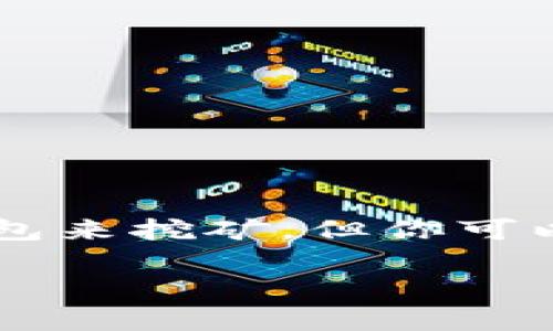 在讨论挖矿和使用TokenTokenim钱包之间的关系之前，首先我们需要理清几个概念。挖矿，简单来说，就是通过计算机的高性能运算来获得加密货币的过程。而钱包（比如TokenTokenim钱包）则是用来存储、管理和交易这些加密货币的地方。下面我们深入探讨这个话题，看看是否可以直接用TokenTokenim钱包进行挖矿。

什么是挖矿？
挖矿是区块链网络中不可或缺的一部分。简单来说，挖矿的过程就是通过解决复杂的数学题来验证交易并将其记录到区块链上。这个过程需要大量的计算能力，因此挖矿通常需要高性能的计算机和大量的电力资源。成功挖矿后，矿工会获得一定数量的加密货币作为奖励。

什么是TokenTokenim钱包？
TokenTokenim钱包是一种数字货币钱包，能够存储和管理用户的加密资产。钱包可以分为热钱包和冷钱包，其中热钱包是在线钱包，方便进行快速交易，而冷钱包则是离线存储，安全性相对较高。TokenTokenim钱包可支持多种加密货币，使用户能够轻松地管理自己的资产。

挖矿与钱包的关系
在挖矿的过程中，矿工需要一个地方来存储他们挖到的币。这里就需要钱包的存在了。然而，挖矿本身是不直接使用钱包进行的。简单点说，挖矿是依靠计算能力产生新币，而钱包是接收这些新币的地方。

可以用TokenTokenim钱包接收挖矿所得吗？
当然可以。一旦你通过挖矿得到一些加密货币，你可以将这些币发送到你的TokenTokenim钱包中进行储存。大多数钱包都支持生成多个地址，用户可以根据项目或币种轻松管理自己的资产。

挖矿的准备工作
如果你真的想开始挖矿，有几个步骤是你必须掌握的。
ul
    listrong选择合适的硬件：/strong如果你想进行有效的挖矿，拥有高性能的计算硬件是至关重要的。比如，显卡（GPU）是比较常用的挖矿硬件。不过，市面上也有专门为挖矿设计的ASIC矿机，更加高效。/li
    listrong选择合适的挖矿软件：/strong挖矿软件的选择也十分重要。在选择时，有需要考虑到你的硬件类型、挖掘的币种以及你的操作系统。有很多开源的软件可供选择。/li
    listrong了解挖矿池：/strong如果你的算力不足以单独挖出块，可以选择加入挖矿池。挖矿池是矿工们联合工作的地方，大家可以分享算力和奖励。/li
/ul

如何将挖矿收益转移到TokenTokenim钱包
一旦你开始挖矿并且获得了一定的加密货币，你需要将这些币转移到TokenTokenim钱包。大致步骤如下：
ol
    listrong获取钱包地址：/strong在TokenTokenim钱包中找到你的接收地址，通常可以通过“接收”选项找到这个地址。确保复制正确。/li
    listrong打开你的挖矿软件：/strong在你的挖矿软件中找到设置或者账户选项，输入你在TokenTokenim钱包中获得的接收地址。/li
    listrong设置挖矿收益转账：/strong有些挖矿软件可能会让你设置每次挖到新币的转账方式。你可以选择手动转账或者自动转账到你的TokenTokenim钱包中。/li
/ol

挖矿的经济效益
挖矿本质上是一项投资活动，所以了解其潜在的经济效益是非常重要的。我们在决定开始挖矿之前，应考虑到以下因素：
ul
    listrong电费成本：/strong挖矿需要消耗大量电力，电费成本可能会显著影响实际收益。/li
    listrong硬件成本：/strong高性能的显卡或ASIC矿机价格昂贵，因此投资回报周期可能会很长。/li
    listrong市场波动：/strong加密货币市场非常不稳定，币价的波动会直接影响你的收益。/li
/ul

挖矿的风险与挑战
挖矿并不是一件轻松的事情，除了前面提到的电费和硬件成本，还有其他风险和挑战：
ul
    listrong安全风险：/strong加密货币使系统面临各种安全风险，包括黑客入侵等。因此，确保你的钱包安全是非常重要的。/li
    listrong技术门槛：/strong挖矿需要一定的技术知识，不熟悉的人可能会在设置或运行中遇到问题。/li
    listrong法规风险：/strong不同国家和地区对加密货币的政策和法规各不相同，可能会影响你的挖矿活动。/li
/ul

总结
总的来说，挖矿与TokenTokenim钱包是有密切关系的，但它们的功能各自不同。挖矿是获取加密货币的过程，而钱包则是存储和管理这些货币的工具。因此，虽然你不能直接用TokenTokenim钱包来挖矿，但你可以利用这个钱包来管理你通过挖矿获得的加密货币。在决定是否进行挖矿之前，充分了解相关的硬件、软件、经济效益以及风险是至关重要的。希望这些信息能帮到你，如果有什么问题，随时问我！

通过以上的讨论，希望能解决你的疑问，帮助你在挖矿和使用TokenTokenim钱包之间找到一个平衡。如果你还有其他加密货币相关的问题，随时欢迎提问！