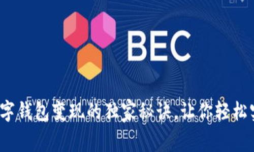 专家揭秘：数字钱包变现的独家秘诀，让你轻松实现资金流动