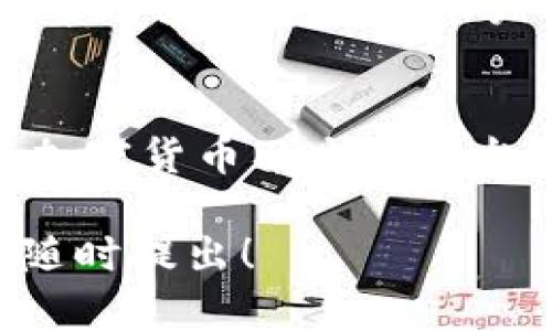 关于“Tokenim里的钱转账不到货币”的问题，可能涉及一些技术性和操作上的细节。尽管我无法提供具体的操作指引或解决方案，但以下是一些可能需要考虑的因素，以及你在处理此类问题时可以采取的步骤。

### 检查账户设置和资金状态
首先，确保你在Tokenim上的账户状态是正常的。有时候，账户可能会因为审核或安全原因被冻结或限制。在进行转账之前，确保你的账户没有任何警告或限制信息。

### 确认转账信息
再者，确认你输入的转账信息是否正确，包括收款地址、转账金额等。小数点位数、地址的正确性都会直接影响转账能否成功。

### 网络和平台状态
有时候，网络问题或Tokenim平台的维护也会导致转账延迟。可以尝试访问Tokenim的官方社交媒体或社区论坛，看有没有其他用户遇到相同的问题，或者确认是否有正在进行的系统维护。

### 查看转账手续费
转账可能需要一定的手续费，如果你的账户余额不足以覆盖这些费用，转账可能会失败。确保你的账户里有额外的余额以支付手续费。

### 联系客服获得帮助
如果以上步骤都确认无误，但问题依旧存在，建议联系Tokenim的客服。他们能够提供更具体的帮助或调查你的账户情况。同时，保持耐心，客服的响应可能会有延迟，但他们会记录你的问题并努力解决。

### 学习更多加密货币及操作知识
对于初学者而言，了解基本的加密货币知识及交易方式非常重要。网络上有很多关于如何使用加密货币及交易平台的教程，不妨花些时间多了解一下，这样在操作上会更加得心应手。

希望以上信息能帮助你解决在Tokenim上遇到的问题。如果有更多具体的细节或问题，也欢迎随时提出！