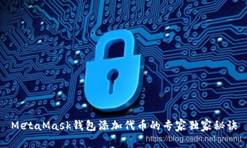 MetaMask钱包添加代币的专家独家秘诀