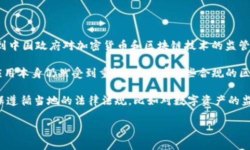 当前，Tokenim 作为一种区块链技术或数字资产相关的产品在中国的使用情况可能受到中国政府对加密货币和区块链技术的监管政策的影响。具体情况通常会随着时间推移而变化，因此建议关注最新的政策动态。

在中国，加密货币的交易和ICO（首次代币发行）在法律上是被禁止的，但区块链技术的应用本身仍然受到重视，并且有一些合规的区块链项目在推进中。

如果你想使用Tokenim或类似的服务，建议先了解其具体服务内容及合规性，同时要确保遵循当地的法律法规，比如对数字资产的监管政策。此外，积极关注相关的行业新闻，参加社区的讨论，也能获取最新的信息和动态。

总之，在使用任何涉及数字货币的服务之前，进行充分的调研是非常必要的。