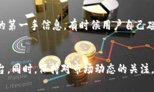关于tokenim里的NAS无法转换为货币的问题，可能涉及多个方面，下面我将详细分析一些可能的原因和解决方法。

一、确认你的账户信息
在进行任何转换之前，确保你的tokenim账户信息是准确的。你需要确认你的身份验证是否通过，有时候账户的一些限制可能会影响你的交易能力。如果你的账户需要进一步的验证或者有未解决的问题，通常是无法完成货币转换的。

二、确认NAS的支持情况
不同的交易平台对各种加密货币的支持程度是不同的。确保tokenim当前支持NAS的交易，同时查看是否有相关的公告或更新。比如，有时候平台会因为技术原因暂时停止某些币种的交易，你懂的，这种情况是比较常见的。

三、检查交易手续费
在进行任何交易之前，平台通常会有明确的交易手续费说明。如果你的NAS余额过小，可能会因为不足以支付手续费而无法顺利完成交易。在这之前，你可以先尝试充值，或者先进行一些小额交易。

四、了解交易对和市场状况
你需要确认NAS是否有合适的交易对，比如和USDT、BTC等其他主流币种的交易对。如果市场流动性不足，可能会导致你的交易无法顺利执行。看看最近的市场行情，如果NAS的交易量减小，可能会对你的交易产生影响。

五、尝试联系客服
很多时候，用户在遇到问题时，直接联系平台的客服是最有效的解决方案。你可以通过tokenim的官方渠道联系客服，描述你的问题，看看他们能否提供更详细的帮助和建议。有时候，他们可能会告诉你一些你自己未考虑到的细节。

六、考虑使用其他平台
如果tokenim的问题一直无法解决，你也可以考虑将你的NAS资产转移到其他的交易平台进行交易。在选择其他平台时，确保它们的信誉和用户评价良好。这样可以为你提供更好的交易体验，确保你的资产安全。

七、关注社区静态和动态信息
很多时候，社区里的一些讨论会提供一些有价值的信息，比如某些币种的最新动态、技术更新等。你可以加入一些加密货币的论坛或者社群，获取更多来自用户的第一手信息。有时候用户自己碰到的问题，他们的解决方案也是有参考价值的。

总结
在tokenim里NAS无法转换成货币的问题，可以从多方面进行排查，确保账户正常、了解手续费、关注市场行情，必要时寻求客服帮助，甚至考虑使用其他交易平台。同时，保持对市场动态的关注，能够帮助你更好地判断资产交易的最佳时机和方式。希望这些信息能够帮助到你，让你快速解决问题，顺利完成交易！如果还有其他疑问，随时欢迎再次咨询哦！
