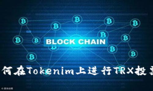 专家揭秘：如何在Tokenim上进行TRX投票的独家秘诀