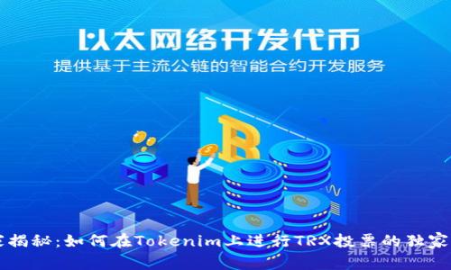 专家揭秘：如何在Tokenim上进行TRX投票的独家秘诀