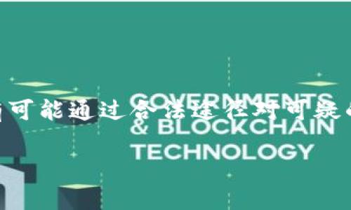 关于“tokenim警方能冻结吗”的问题，首先我们要了解Tokenim是什么，以及警方在处理加密货币和区块链相关事务时的权限。

Tokenim简介
Tokenim是一个基于区块链技术的去中心化平台，允许用户进行数字资产的交易和管理。它可能涉及多种加密货币和代币的使用，用户在平台上可以进行投资、交易、转账等操作。由于Tokenim属于加密货币范畴，通常是以去中心化方式运作，这意味着它在某种程度上是与传统金融系统相对立的。

警方的作用
警方在处理金融犯罪时，如洗钱、诈骗等，确实拥有某种程度的干预权。在涉及加密货币的案件中，如果警方能够获取到相关的信息，比如交易记录或用户个人信息，他们有可能会请求冻结相关的交易或资产。

冻结的可能性
至于警方是否能够直接冻结Tokenim平台上的资产，实际上这取决于几个因素。首先，Tokenim是否进行过KYC（了解你的客户）和AML（反洗钱）程序。如果Tokenim遵循相关法规，用户在注册时需要提交个人信息，那么在发生犯罪行为后，警方可以通过平台获得需要的资料并请求冻结相关账户或交易。

法律依据
在各个国家和地区，加密货币的法律规定不尽相同。因此，警方的权限和行动方式也会有所不同。在一些国家，警方可以根据反洗钱法或其他金融犯罪法令，申请冻结可疑交易或资产。而在另一些国家，法律可能对警方的干预权限制较多，使得他们很难直接行动。

如何保护自己的资产
如果你担心自己的Tokenim资产会被警方冻结，以下是几个保护建议：br
1. **确保合法合规**：进行合法的交易，避免涉及任何可能引发法律纠纷的活动。br
2. **使用安全的钱包**：将你的资产储存在安全的钱包中，尽量避免长时间在交易所或平台上存放。br
3. **保持隐私**：如果法律允许，尽量避免曝光你的身份信息，做到个人隐私的保护。br
4. **了解法律规定**：定期关注你所在地区有关加密货币的法律法规，以便及时调整自己的操作方式。

总结
总的来说，虽然Tokenim作为区块链平台在去中心化的运营上并不容易被传统方式冻结，但是如果涉及法律纠纷或金融犯罪，警方仍然有可能通过合法途径对可疑的资产进行冻结。因此，用户在进行加密货币交易时，应该保持警惕，并确保自己的交易合法合规。

如果你有更多关于这个话题的问题，或者需要更深入的讨论，欢迎继续提问哦！