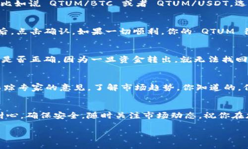 要了解如何使用 Tokenim 收取 QTUM，首先让我们先了解 Tokenim 是什么以及 QTUM 的背景。Tokenim 是一个加密货币交易平台，它允许用户交易多种加密货币，包括 QTUM。QTUM 是一种基于区块链的智能合约平台，结合了比特币的稳定性和以太坊的智能合约功能，非常适合开发去中心化应用。

接下来，我们来看看如何步骤收取 QTUM。

第一步：注册 Tokenim 账户
如果你还没有 Tokenim 的账户，那么第一步就是去 Tokenim 的官方网站进行注册。通常来说，注册 process 就是输入一些基本信息，比如电子邮件地址、用户名和密码，之后你会收到一封确认邮件。点击邮件中的链接完成注册。

第二步：身份验证
许多加密货币交易平台为了保护用户的安全都会要求进行身份验证。你需要按照 Tokenim 的要求上传一些证件，例如身份证或驾照。说真的，这个步骤有些麻烦，但确保你的账户安全总是很重要的，对吧？

第三步：充值资金
在你能够购买或收取 QTUM 之前，需要确保你的账户里有资金。你可以通过银行转账、信用卡或者其他加密货币进行充值。这时平台会提供一些充值选项，你可以选择最适合自己的方式。充值成功后，资金会立即入账。

第四步：寻找 QTUM
充好钱后，接下来就是寻找 QTUM 了。登录到你的账户，在首页或交易页面中找到搜索框，输入 QTUM。你会看到 QTUM 的交易对，比如说 QTUM/BTC 或者 QTUM/USDT。选择你想要的交易对。

第五步：下单购买 QTUM
现在很激动吧？你可以开始下单了！选择“买入”选项，并且输入你想要购买的 QTUM 数量以及支付方式。检查一下所有信息没问题后，点击确认。如果一切顺利，你的 QTUM 很快就会显示在你的账户余额中。

第六步：提取 QTUM
如果你想将 QTUM 提取到自己的钱包中，去找到钱包提现的选项。输入钱包地址，选择提取数量并确认。在确认之前，再次检查地址是否正确，因为一旦资金转出，就无法找回。说真的，这一趟走得谨慎点总没错。

第七步：监控市场和跟踪 QTUM 价格
这样就完成了基本的收取 QTUM 的步骤！接下来要做的就是时刻关注 QTUM 的市场动态。可以设置价格提醒，还可以浏览论坛，跟踪专家的意见，了解市场趋势。你知道的，信息就是力量。

总结
通过以上步骤，你可以轻松地在 Tokenim 上收取 QTUM。这个过程虽然听起来有些复杂，但一步一步来，其实也没有那么难。保持耐心，确保安全，随时关注市场动态，祝你在加密货币的旅程上一路顺风！

希望这些信息能对你有所帮助，如果还有其他问题，尽管问我哦！
