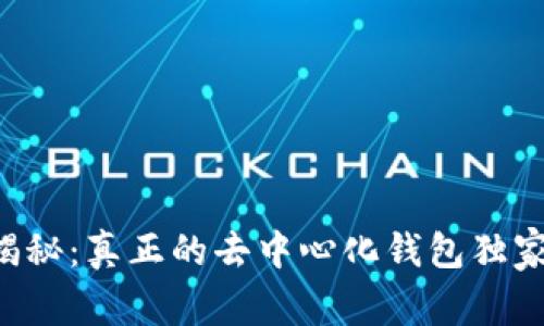 专家揭秘：真正的去中心化钱包独家秘诀！