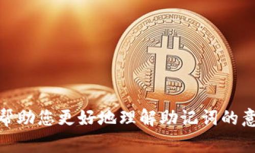 助记词（Mnemonic phrase）是加密货币钱包中用于备份和恢复账户的一组单词。Tokenim 是一种加密货币，因此它可能也会使用类似的助记词格式。一般来说，助记词的格式遵循特定的标准，最常见的是 BIP39 标准。以下是有关助记词格式的一些关键点：

### 助记词格式

1. **单词数量**：助记词通常由 12、15、18、21 或 24 个单词组成，常见的是 12 或 24 个单词。这些单词是从特定的单词库中选取的，确保每个单词都是独特的，并且组合起来能够形成一个唯一的助记词。

2. **单词来源**：助记词所使用的单词通常是从一个被称为 BIP39 英文单词列表中选取的。整个列表包含了2048个单词，每个单词都有一个特定的索引。

3. **语言支持**：虽然 BIP39 标准最初是为英语设计的，但它也支持多种语言，包括法语、西班牙语、中文等。不同语言的助记词取自对应的单词库。

4. **随机生成**：助记词是通过随机数生成器生成的，确保其随机性和安全性。每个助记词的组合都是唯一的。

5. **用户友好**：助记词的目的是为了让用户更容易记住和恢复他们的加密钱包。相比于随机的长数字或字母组合，单词更容易记住。

### 助记词的用途

助记词的主要用途是帮助用户在需要时恢复他们的加密货币钱包。无论是因为设备丢失、损坏还是其他原因，只要用户保留了助记词，便可以重新获得对账户的访问权限。

### 如何安全存储助记词

- **物理记录**：将助记词写在纸上，千万不要仅依赖数字存储，因为这可能会受到黑客攻击或设备损坏的影响。
- **多份备份**：可以将助记词的纸质备份存放在安全的地方，例如保险箱中。
- **避免分享**：绝对不要将助记词分享给任何人，安全性是您的首要任务。

### 结论

助记词是使用加密货币钱包的重要组成部分。了解其格式和功能，对于每位用户来说都至关重要。希望这些信息能帮助您更好地理解助记词的意义和安全存储方法。如果您有任何疑问，请随时联系相关技术支持。