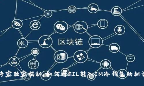 专家独家揭秘：如何将FIL转入IM冷钱包的秘诀
