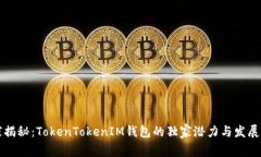 专家揭秘：TokenTokenIM钱包