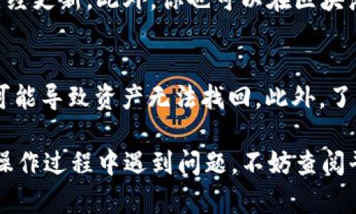 在Tokenim平台上将EOS转出的步骤主要分为几个部分。虽然具体界面可能会有所不同，但一般的步骤大致是这样的。下面是详细的转出流程。

步骤一：登录Tokenim账户
首先，你需要打开Tokenim网站，以你的账号和密码登录。如果你还没有注册账户，记得先完成注册。

步骤二：检查你的EOS余额
登录后，进入你的资产管理页面，找到EOS钱包。这里会显示你当前的EOS余额，确认一下你的余额是否足够进行转出操作。

步骤三：选择转账选项
在资产管理页面，寻找“转账”或“提币”的按钮。点击后，你将进入一个新的页面，通常会要求你输入转出地址及金额。

步骤四：填写转账信息
在转账页面，你需要填写以下几点信息：
ul
  listrong接收地址：/strong这是你要把EOS发送到的地址，确保这个地址是正确的。/li
  listrong转账金额：/strong输入你想要转出的EOS数量。这里需要注意的是，建议留下一定的余额作为交易费用。/li
  listrong备注（可选）：/strong有些情况下，你可以选择填写备注，方便接收方识别。/li
/ul

步骤五：确认转账信息
在提交转账之前，一定要仔细检查你填写的信息，特别是接收地址和转账金额。如果信息无误，点击确认按钮。

步骤六：进行身份认证（如适用）
一些平台可能会要求进行二次身份验证，比如输入短信验证码或使用身份验证器。如果有这一环节，按照系统提示完成身份认证。

步骤七：完成转账
提交转账请求后，系统会处理你的请求。根据网络状况，EOS一般会很快到达接收地址，但有时也可能需要稍等片刻。

步骤八：查看转账状态
在转账完成后，可以返回资产管理页面，查看你的EOS余额是否已经更新。此外，你也可以在区块浏览器上输入接收地址，查看转账的具体状态。

注意事项
转账时请务必谨慎，尤其是在填写接收地址和金额时，一旦错误可能导致资产无法找回。此外，了解EOS的网络费用和处理时间，可以帮助你更好地规划转账操作。

以上就是在Tokenim平台上将EOS转出去的具体步骤。如果你在操作过程中遇到问题，不妨查阅平台的FAQ或联系客服寻求帮助。希望这些信息能对你有所帮助！