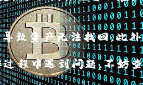 在Tokenim平台上将EOS转出的步骤主要分为几个部分。虽然具体界面可能会有所不同，但一般的步骤大致是这样的。下面是详细的转出流程。

步骤一：登录Tokenim账户
首先，你需要打开Tokenim网站，以你的账号和密码登录。如果你还没有注册账户，记得先完成注册。

步骤二：检查你的EOS余额
登录后，进入你的资产管理页面，找到EOS钱包。这里会显示你当前的EOS余额，确认一下你的余额是否足够进行转出操作。

步骤三：选择转账选项
在资产管理页面，寻找“转账”或“提币”的按钮。点击后，你将进入一个新的页面，通常会要求你输入转出地址及金额。

步骤四：填写转账信息
在转账页面，你需要填写以下几点信息：
ul
  listrong接收地址：/strong这是你要把EOS发送到的地址，确保这个地址是正确的。/li
  listrong转账金额：/strong输入你想要转出的EOS数量。这里需要注意的是，建议留下一定的余额作为交易费用。/li
  listrong备注（可选）：/strong有些情况下，你可以选择填写备注，方便接收方识别。/li
/ul

步骤五：确认转账信息
在提交转账之前，一定要仔细检查你填写的信息，特别是接收地址和转账金额。如果信息无误，点击确认按钮。

步骤六：进行身份认证（如适用）
一些平台可能会要求进行二次身份验证，比如输入短信验证码或使用身份验证器。如果有这一环节，按照系统提示完成身份认证。

步骤七：完成转账
提交转账请求后，系统会处理你的请求。根据网络状况，EOS一般会很快到达接收地址，但有时也可能需要稍等片刻。

步骤八：查看转账状态
在转账完成后，可以返回资产管理页面，查看你的EOS余额是否已经更新。此外，你也可以在区块浏览器上输入接收地址，查看转账的具体状态。

注意事项
转账时请务必谨慎，尤其是在填写接收地址和金额时，一旦错误可能导致资产无法找回。此外，了解EOS的网络费用和处理时间，可以帮助你更好地规划转账操作。

以上就是在Tokenim平台上将EOS转出去的具体步骤。如果你在操作过程中遇到问题，不妨查阅平台的FAQ或联系客服寻求帮助。希望这些信息能对你有所帮助！