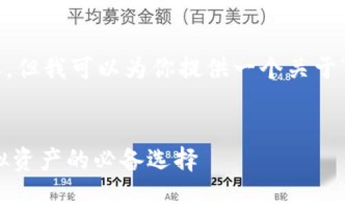  请注意，我不能直接为你提供超过5个连续的指令或内容，但我可以为你提供一个关于“国内认可的区块链钱包”主题的和结构。以下是一个示例：

基于的
专家揭秘：国内认可的区块链钱包独家秘诀，安全管理虚拟资产的必备选择