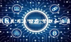 在讨论IM Token钱包的安全性