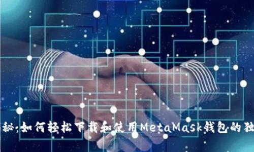 专家揭秘：如何轻松下载和使用MetaMask钱包的独家秘诀