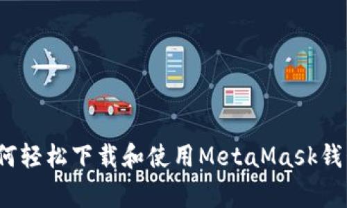 专家揭秘：如何轻松下载和使用MetaMask钱包的独家秘诀