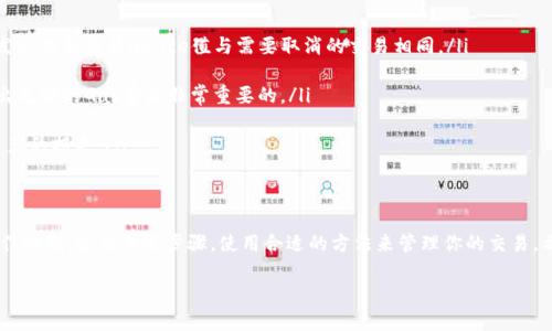 关于“tokenim未打包如何取消”的问题，首先我们需要明确一下“tokenim”以及“未打包”的具体含义。在区块链和加密货币领域，“tokenim”通常是指一些代币（Token）的管理或某一特定的合约地址。而“未打包”可能是指尚未在区块链上确认的交易。

如果你的问题是关于如何取消未打包的交易，这里有一些步骤和注意事项：

了解未打包的交易
在区块链网络中，你发起的交易在被矿工打包到区块之前，称为“未打包交易”。这些交易是暂时存储在网络中的，如果你希望取消交易，首先需要确认它的状态。可以通过区块链浏览器（如Etherscan、Blockchair等）来查询你的交易状态。

取消未打包交易的步骤
如果你确定需要取消一个未打包的交易，以下是一些一般性步骤：

ul
    listrong发送一笔新的交易：/strong通常，取消未打包的交易的有效方法是发送一笔新的交易，其Nonce值与旧交易相同，但Gas费用更高，目标地址可以是你自己控制的一个地址。这样，网络会优先处理新的交易，从而忽略旧的未打包交易。/li
    
    listrong使用合适的钱包工具：/strong一些区块链钱包提供了直接取消未打包交易的功能。你可以查看钱包的帮助文档或联系客服，了解是否有此功能。/li
    
    listrong耐心等待：/strong如果你不急于取消，未打包交易会在一段时间后因为网络拥堵或Gas费用过低而被自动清除。/li
/ul

注意事项
在尝试取消未打包交易时，需要注意以下几点：

ul
    listrongNonce值：/strong确保你了解Nonce的概念。Nonce是发送交易的计数器，确保你发出的新交易Nonce值与需要取消的交易相同。/li
    
    listrongGas费用：/strong提升Gas费用可以增加交易被确认的概率。在发送新交易时，给出足够的Gas费是非常重要的。/li
    
    listrong交易核实：/strong在发出任何交易之前，请务必再三核实所有的信息，以免造成资产的损失。/li
/ul

总结
取消未打包的交易并不像点击一个按钮那么简单，它需要理解区块链的基本原理以及交易的工作机制。遵循上述步骤，使用合适的方法来管理你的交易，希望能帮到你。如果还有其他的具体问题，欢迎随时咨询！

输入您的问题或继续与我讨论更多细节。